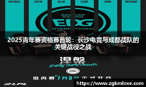 2025青年赛资格赛首轮：长沙电竞与成都战队的关键战役之战