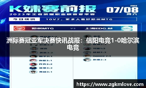洲际赛冠亚军决赛快讯战报：信阳电竞1-0哈尔滨电竞
