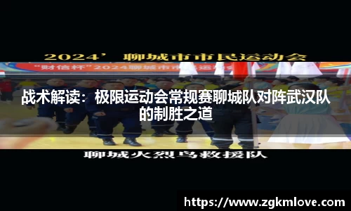 战术解读：极限运动会常规赛聊城队对阵武汉队的制胜之道