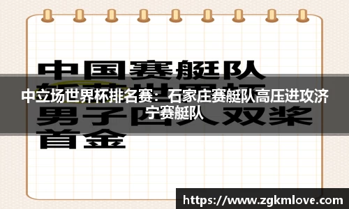 中立场世界杯排名赛：石家庄赛艇队高压进攻济宁赛艇队