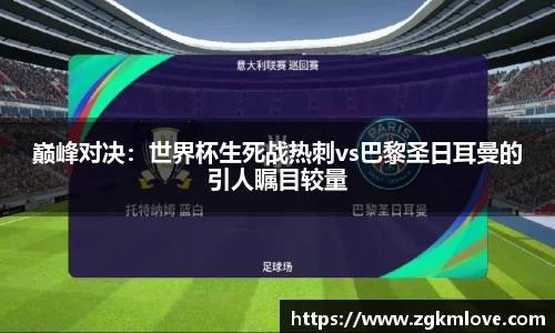 巅峰对决：世界杯生死战热刺vs巴黎圣日耳曼的引人瞩目较量