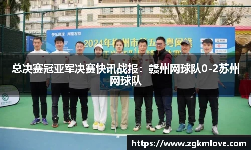 总决赛冠亚军决赛快讯战报：赣州网球队0-2苏州网球队