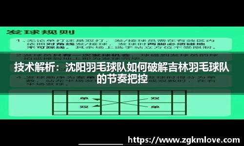 技术解析：沈阳羽毛球队如何破解吉林羽毛球队的节奏把控