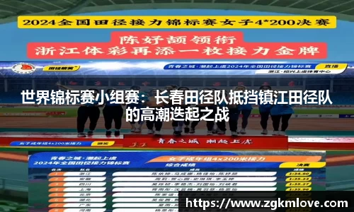 世界锦标赛小组赛：长春田径队抵挡镇江田径队的高潮迭起之战