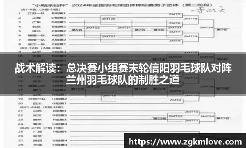 战术解读：总决赛小组赛末轮信阳羽毛球队对阵兰州羽毛球队的制胜之道