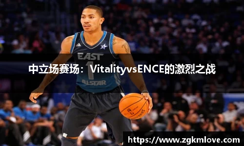 中立场赛场：VitalityvsENCE的激烈之战