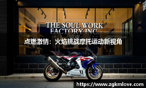点燃激情：火焰挑战摩托运动新视角