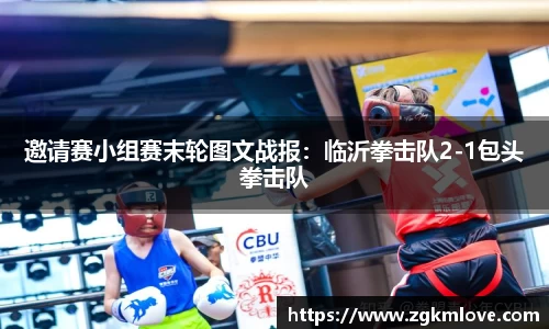 邀请赛小组赛末轮图文战报：临沂拳击队2-1包头拳击队