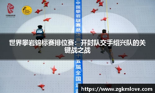 世界攀岩锦标赛排位赛：开封队交手绍兴队的关键战之战