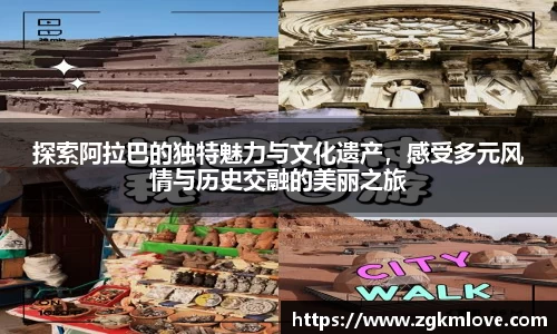 探索阿拉巴的独特魅力与文化遗产，感受多元风情与历史交融的美丽之旅
