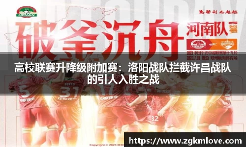 高校联赛升降级附加赛：洛阳战队拦截许昌战队的引人入胜之战