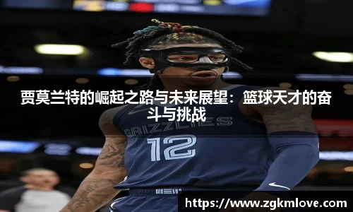 贾莫兰特的崛起之路与未来展望：篮球天才的奋斗与挑战