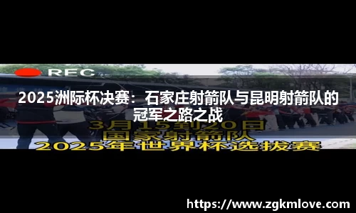 2025洲际杯决赛：石家庄射箭队与昆明射箭队的冠军之路之战