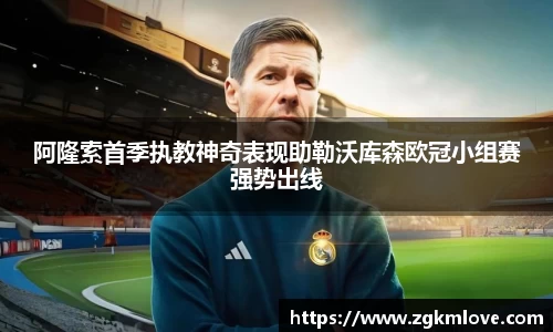 阿隆索首季执教神奇表现助勒沃库森欧冠小组赛强势出线