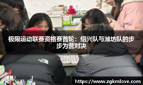 极限运动联赛资格赛首轮：绍兴队与潍坊队的步步为营对决