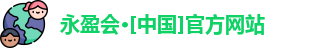 永盈会